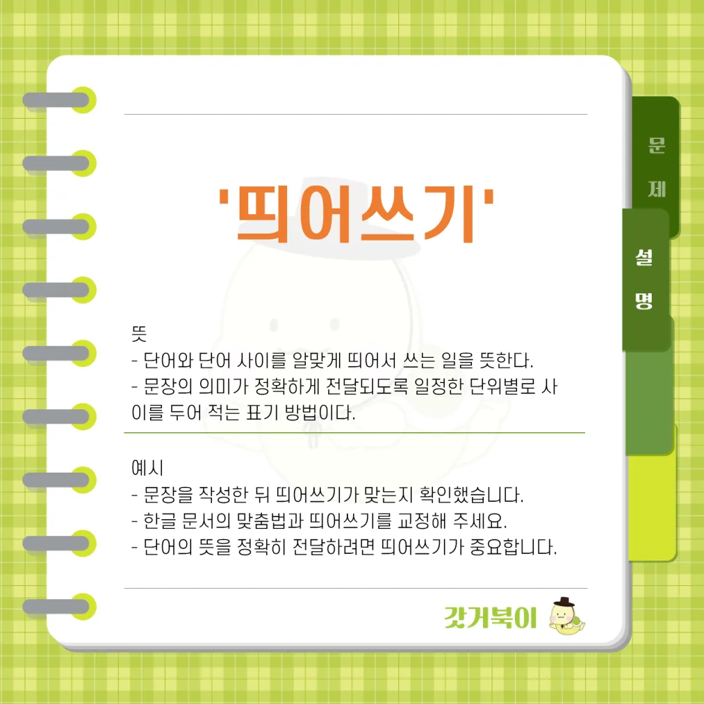 띄어쓰기 vs 뛰어쓰기 설명 이미지