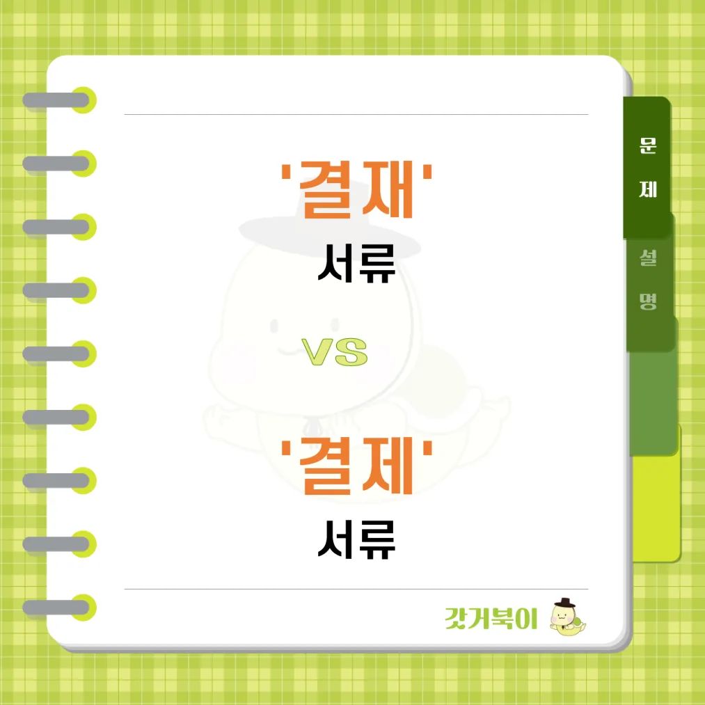 결재 서류 vs 결제 서류 문제 이미지