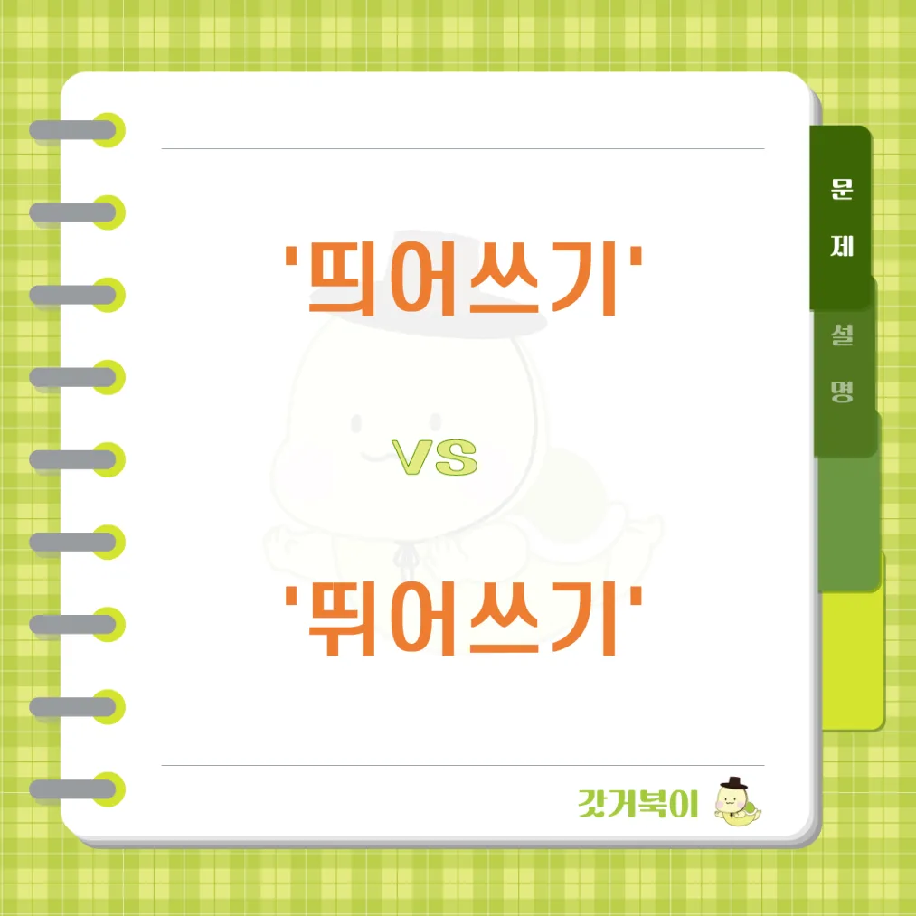 띄어쓰기 vs 뛰어쓰기 문제 이미지