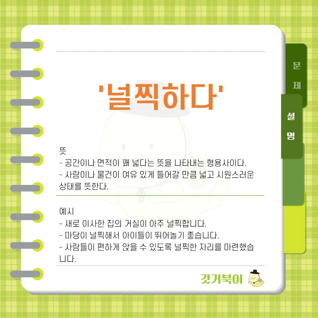 넓직하다 vs 널찍하다 설명 이미지