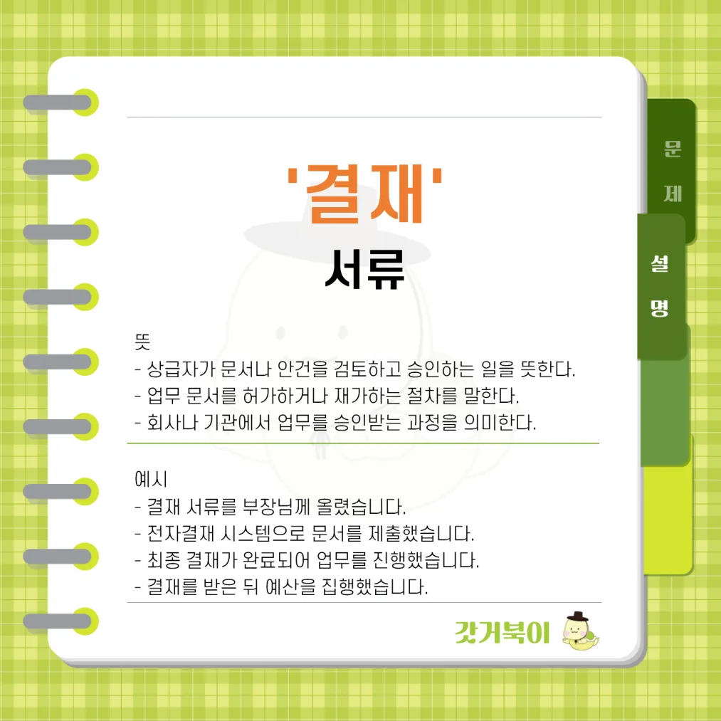 결재 서류 vs 결제 서류 설명 이미지