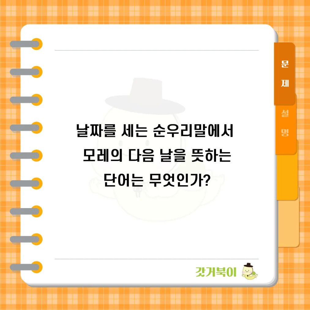 날짜를 세는 순우리말에서 모레의 다음 날을 뜻하는 단어는 무엇인가? 문제 이미지