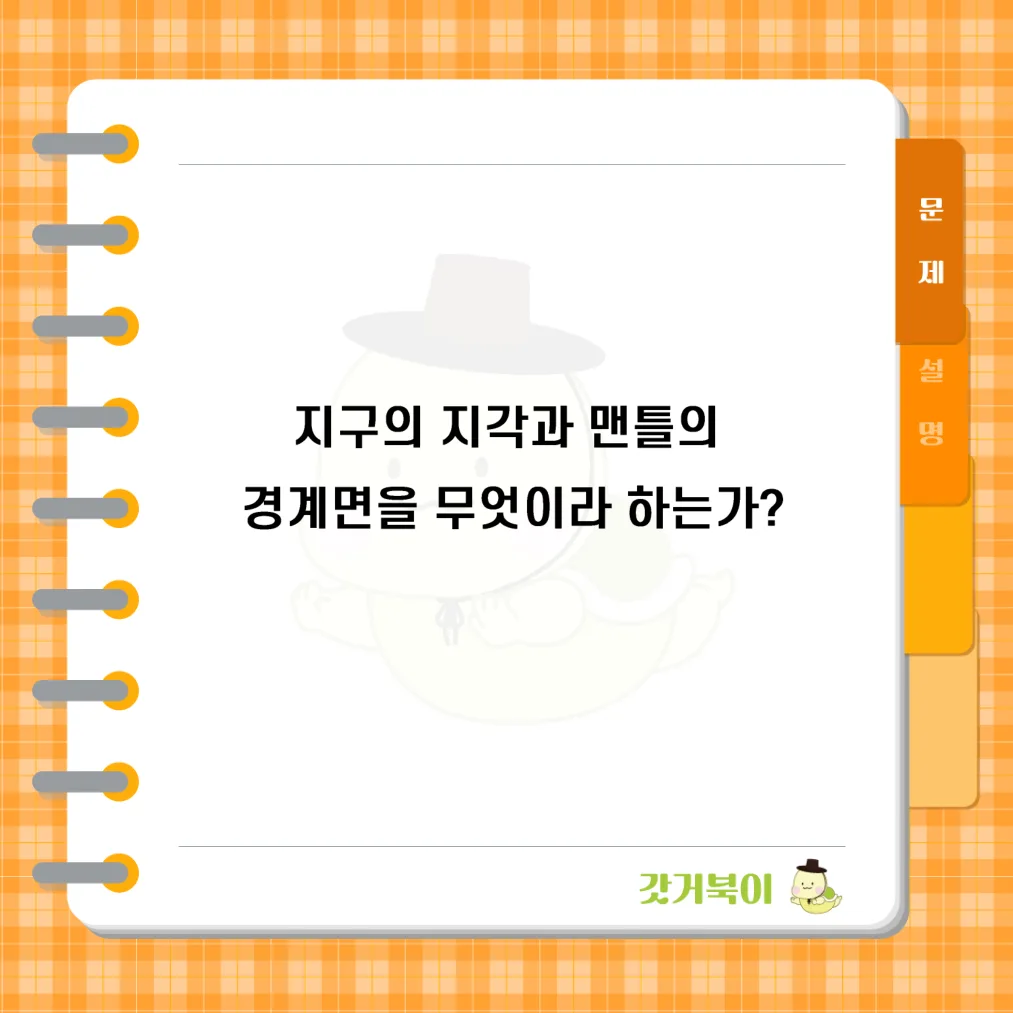 지구의 지각과 맨틀의 경계면을 무엇이라 하는가? 문제 이미지