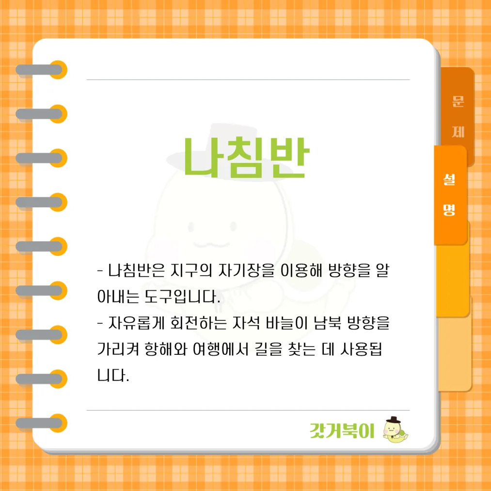 지구의 자기장을 이용하여 방향을 알아내는 데 사용하는 도구는 무엇인가? 설명 이미지