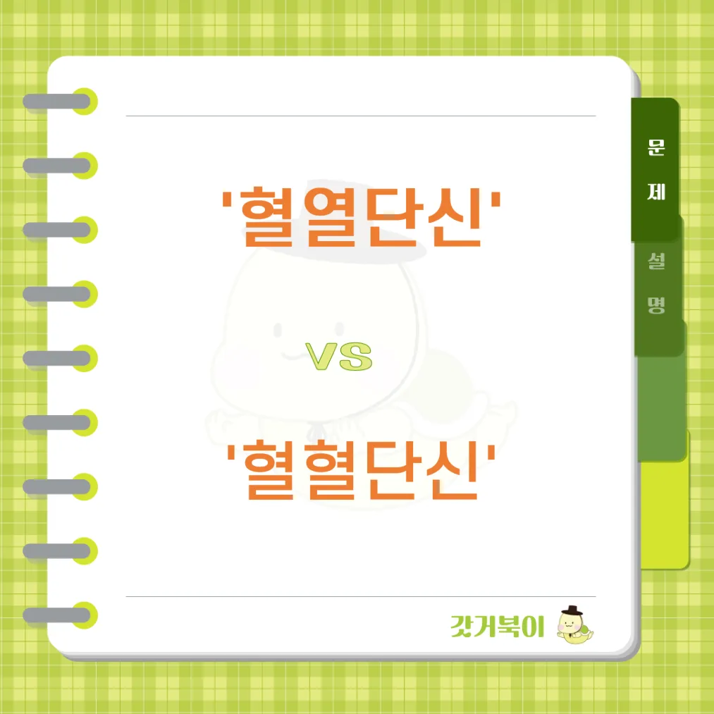 혈열단신 vs 혈혈단신 문제 이미지