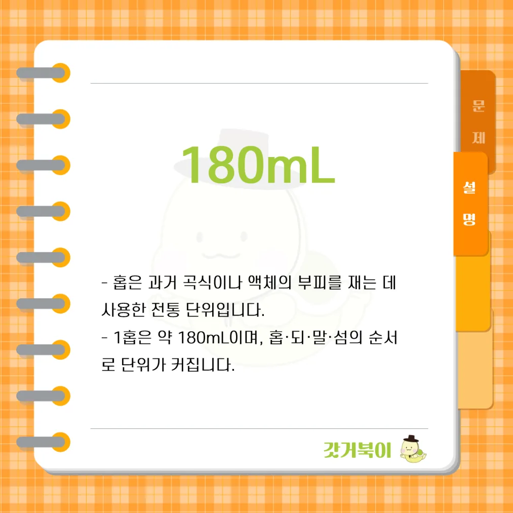 과거에 부피를 재던 단위 가운데 가장 작은 단위인 1홉은 몇 mL인가? 설명 이미지
