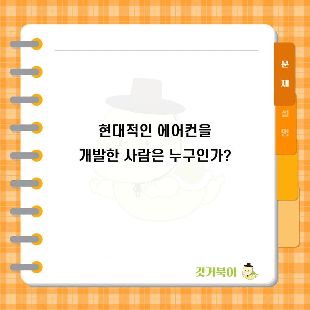 현대적인 에어컨을 개발한 사람은 누구인가? 문제 이미지