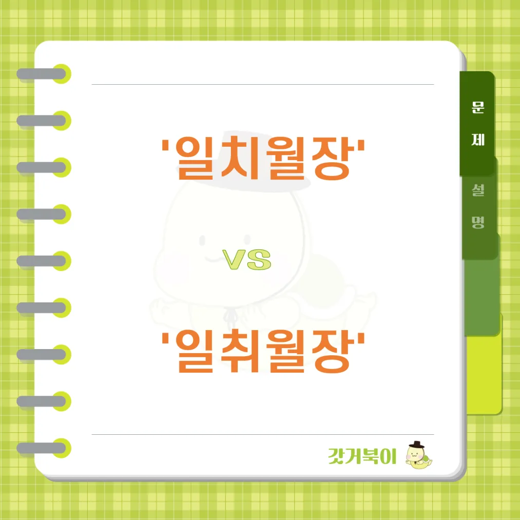 일치월장 vs 일취월장 문제 이미지