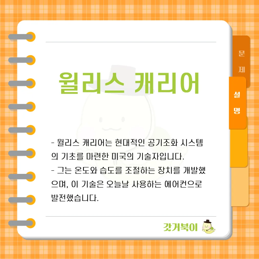 현대적인 에어컨을 개발한 사람은 누구인가? 설명 이미지
