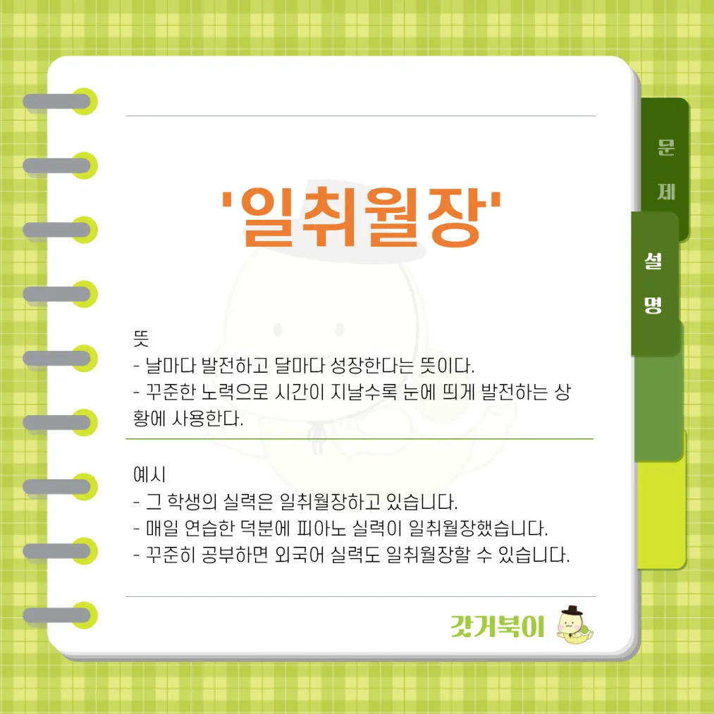 일치월장 vs 일취월장 설명 이미지
