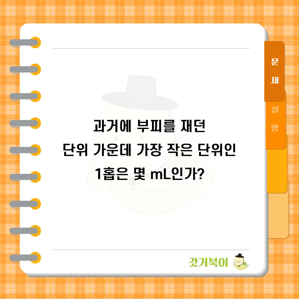 과거에 부피를 재던 단위 가운데 가장 작은 단위인 1홉은 몇 mL인가? 문제 이미지