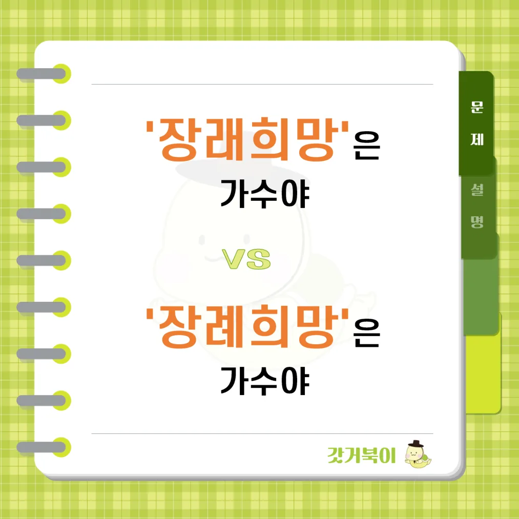 나의 장래희망은 가수야 vs 나의 장례희망은 가수야 문제 이미지