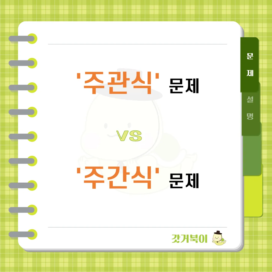 주관식 문제 vs 주간식 문제 문제 이미지