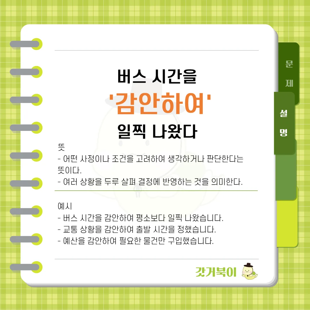 버스 시간을 감안하여 일찍 나왔다 vs 버스 시간을 가만하여 일찍 나왔다 설명 이미지