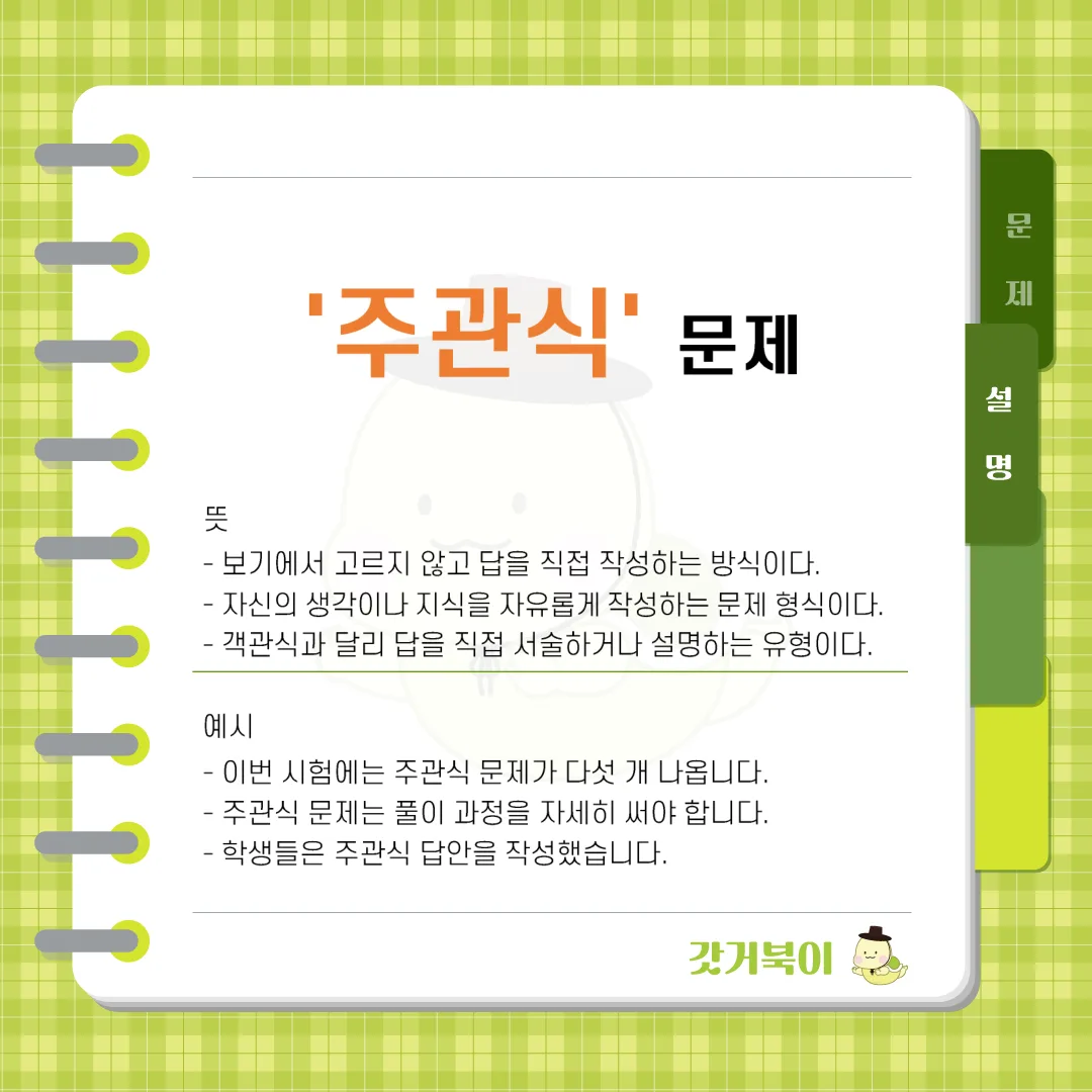 주관식 문제 vs 주간식 문제 설명 이미지