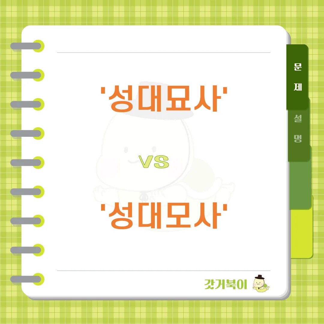 성대묘사 vs 성대모사 문제 이미지