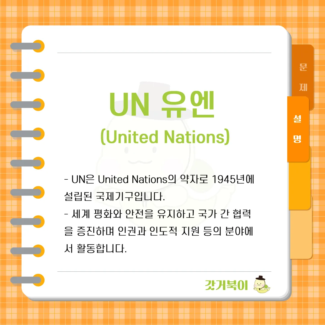 세계 평화와 국제 협력을 증진하기 위해 1945년에 설립된 국제 기구의 약칭은 무엇인가? 설명 이미지