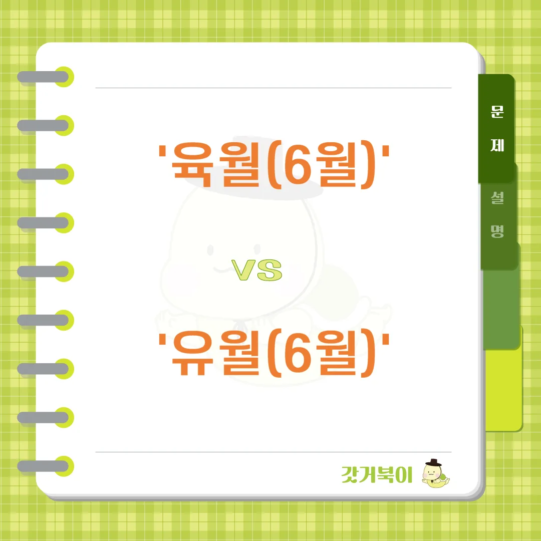 육월(6월) vs 유월(6월) 문제 이미지