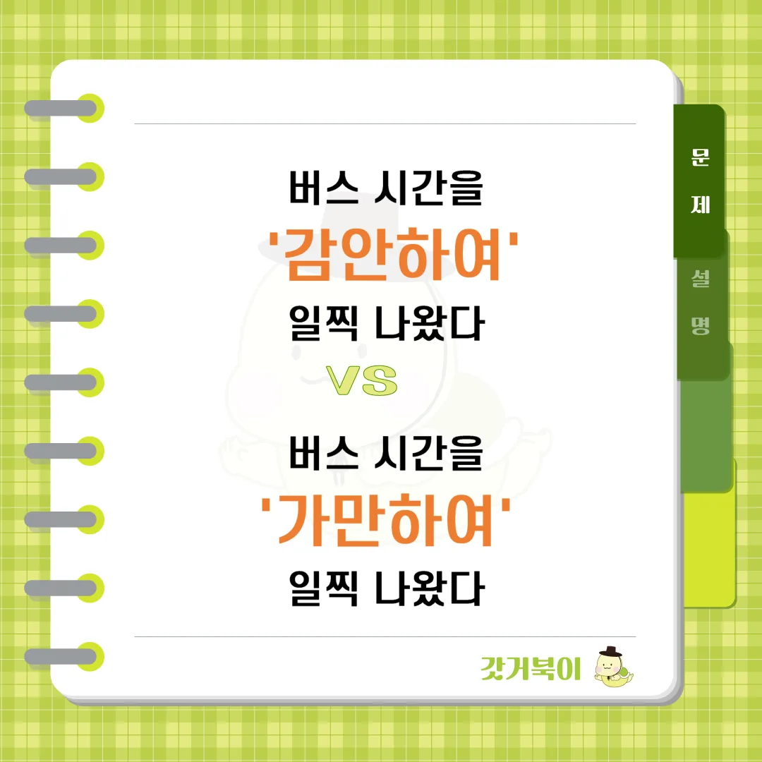 버스 시간을 감안하여 일찍 나왔다 vs 버스 시간을 가만하여 일찍 나왔다 문제 이미지