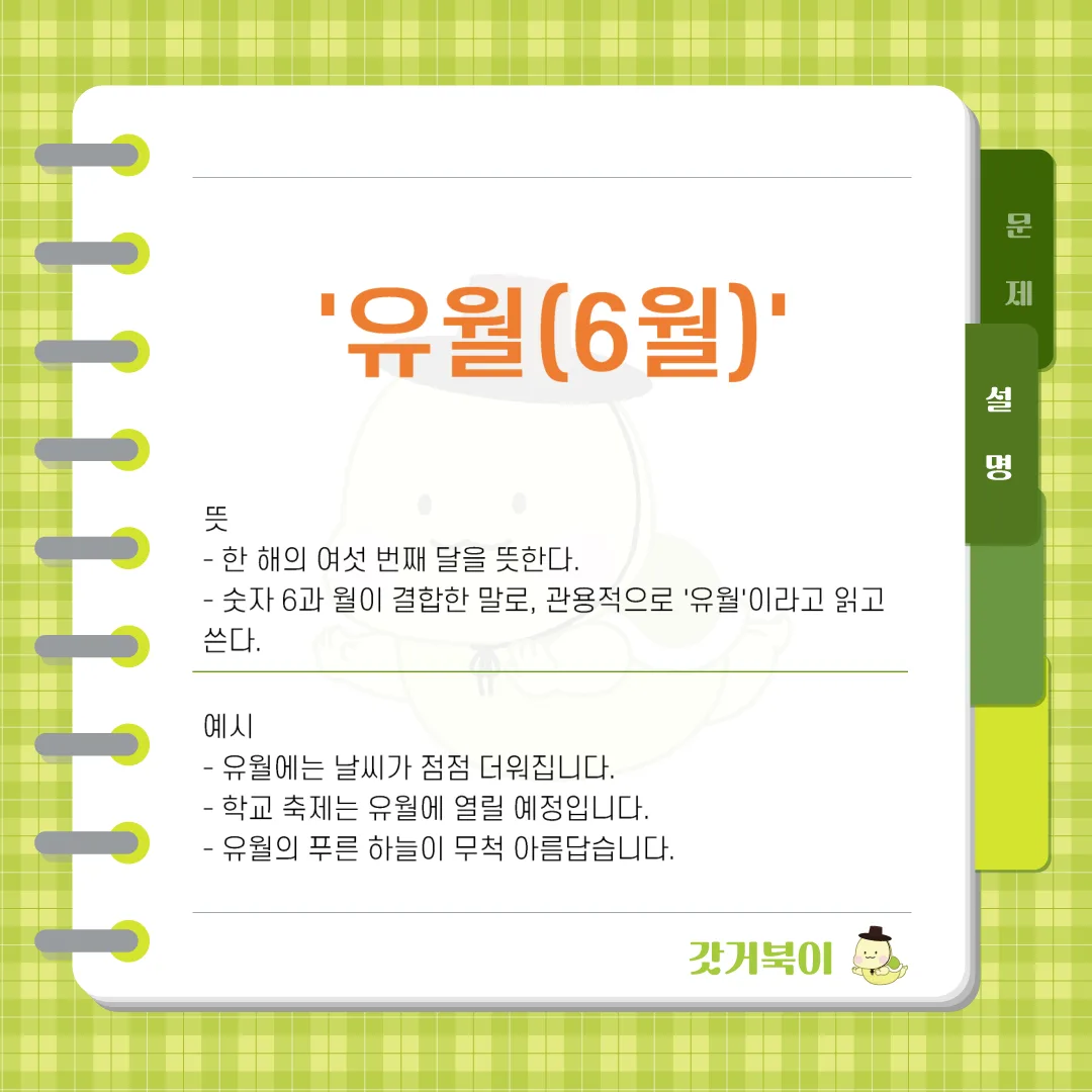 육월(6월) vs 유월(6월) 설명 이미지